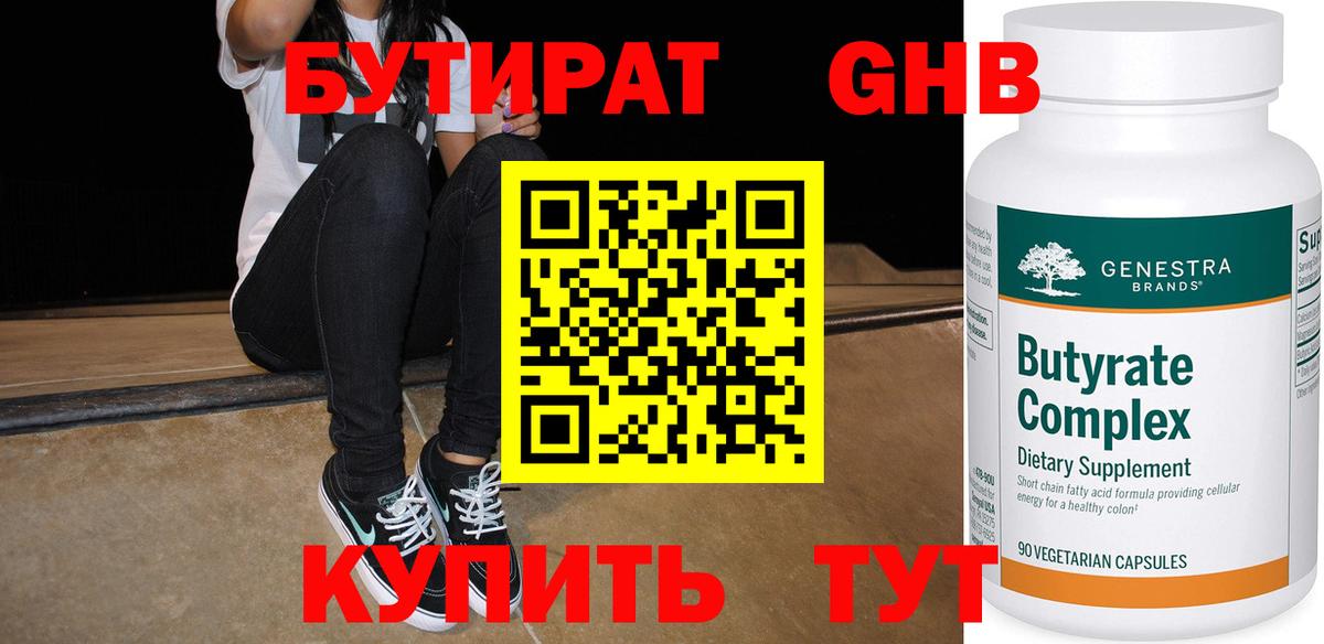 БУТИРАТ GHB Красноярск